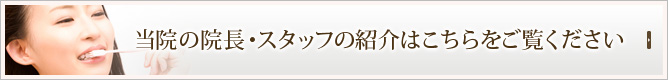 当院の院長・スタッフの紹介はこちらをご覧ください