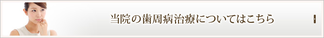 当院の歯周病治療についてはこちら