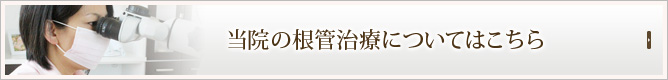 当院の根管治療についてはこちら