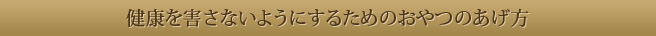 健康を害さないようにするためのおやつのあげ方