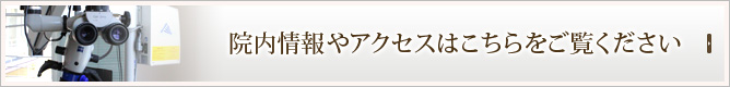 院内情報やアクセスはこちらをご覧ください