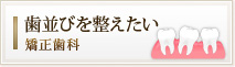 歯並びを整えたい
矯正歯科