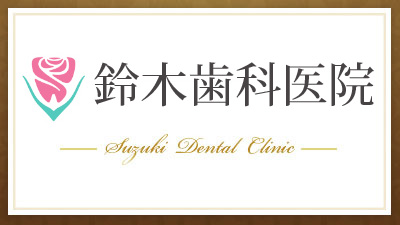 鈴木歯科医院
Suzuki  Dental  Clinic