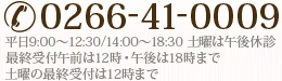 0266-41-0009 平日9:00～12:30/14:00～18:30 土曜は午後休診 最終受付午前は12時・午後は18時まで 土曜の最終受付は12時まで