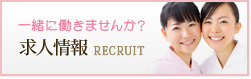 一緒に働きませんか？
求人情報RECRUIT