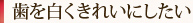 歯を白くきれいにしたい