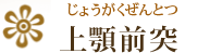 上顎前突（じょうがくぜんとつ）