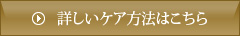 詳しいケア方法はこちら