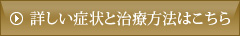 詳しい症状と治療方法はこちら